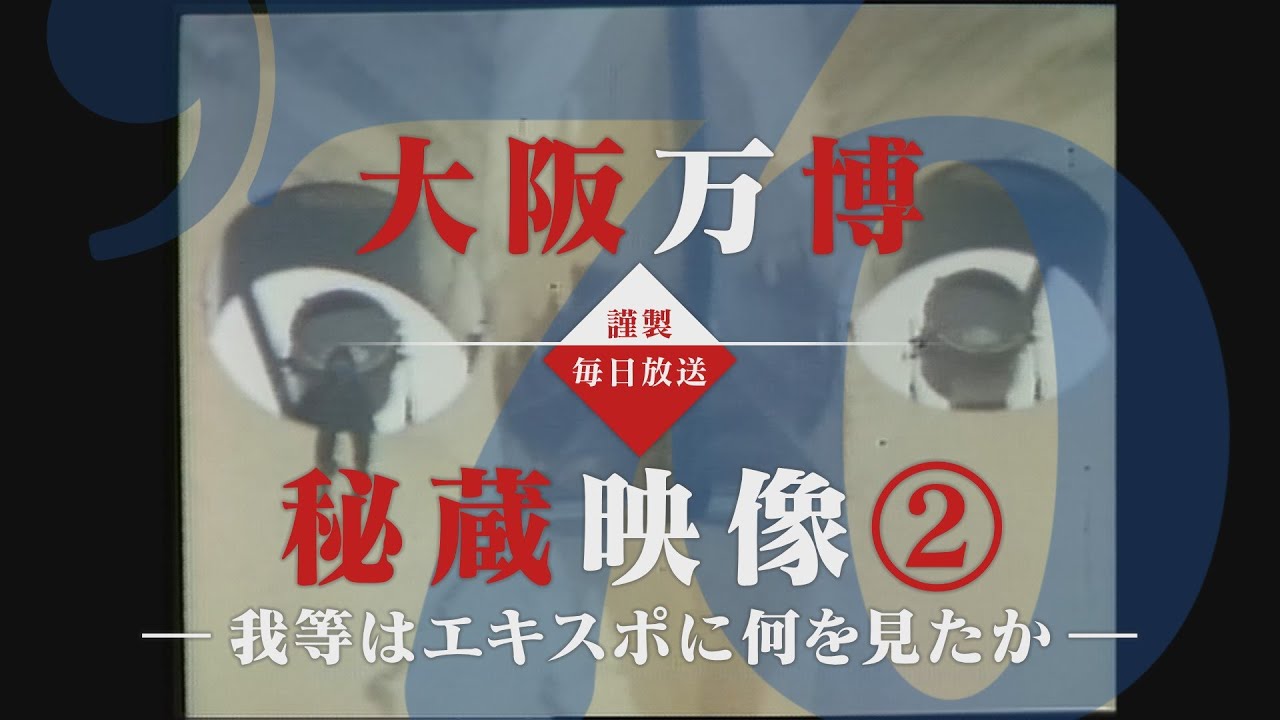 我等はエキスポに何を見たか【大阪万博秘蔵映像②】