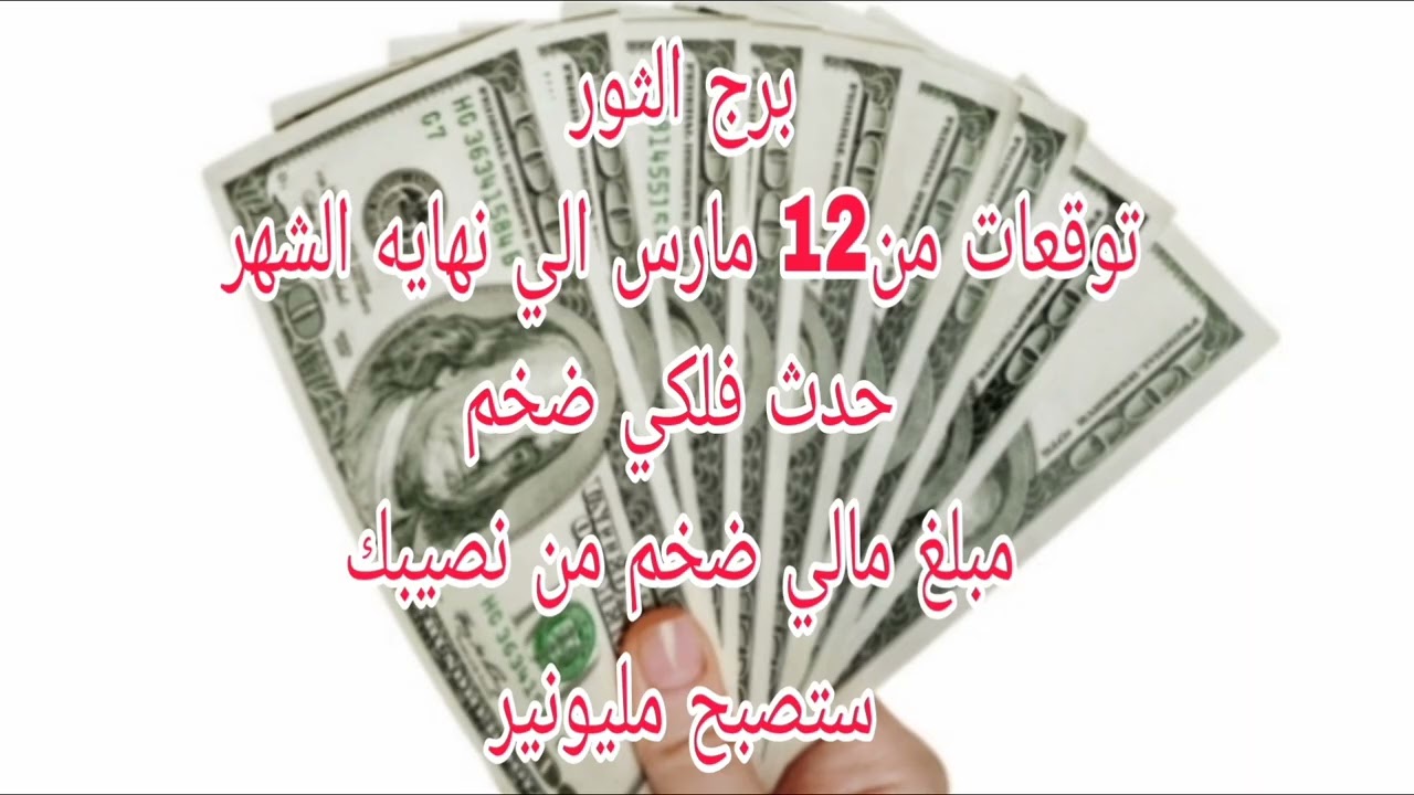 برج الثور توقعات من 12 مارس الي نهايه الشهر//حدث فلكي ضخم//مبلغ مالي ضخم من نصيبك//ستصبح مليونير 