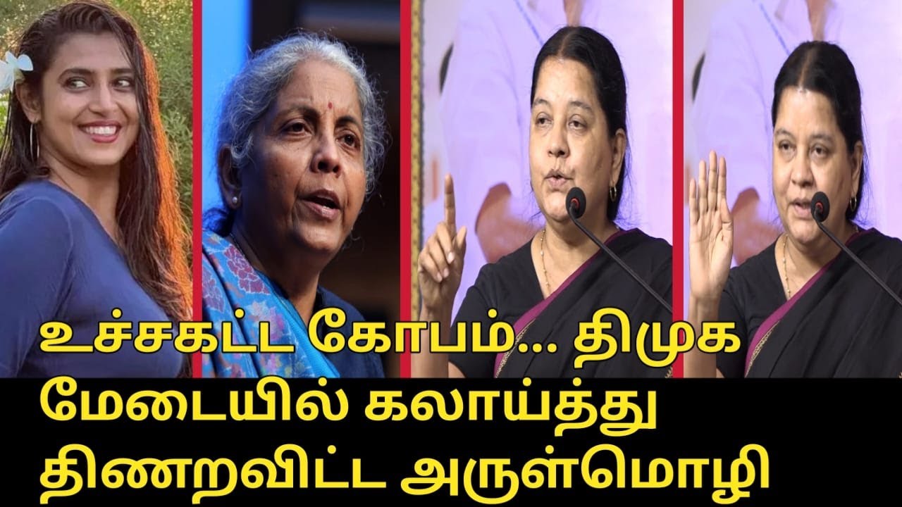 திமுக மேடையில் திணறவிட்ட அருள்மொழி..! | Advocate Arulmozhi Speech | Nirmala Sitaraman | DMK Meeting