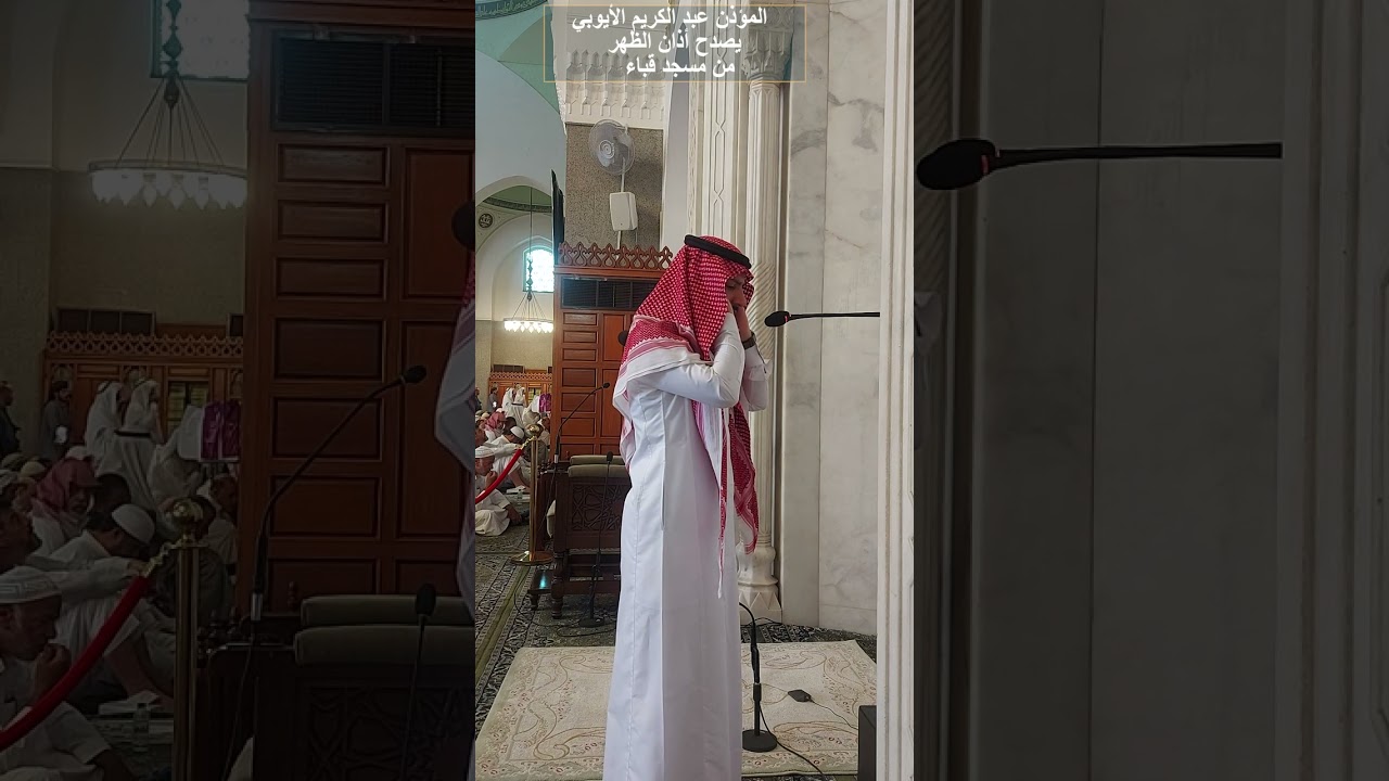 المؤذن عبد الكريم الأيوبي# يصدح أذان الظهر# من رحاب مسجد قباء
