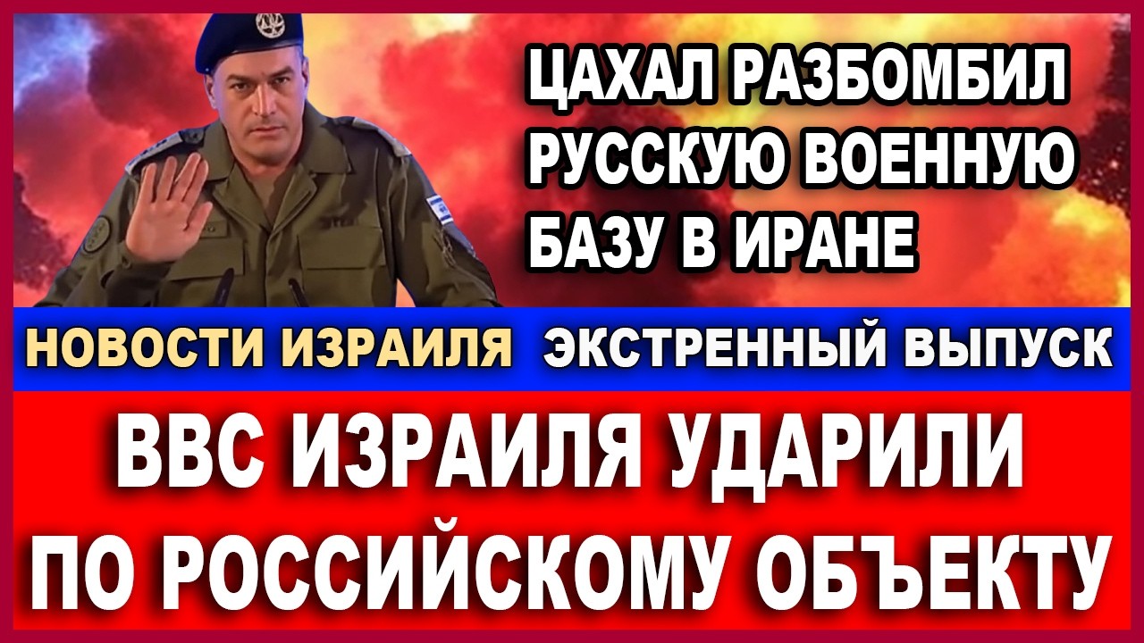 Срочно! Израиль ударил по российскому объекту в Иране! Россия в шоке! Новости-День 25/3/2026