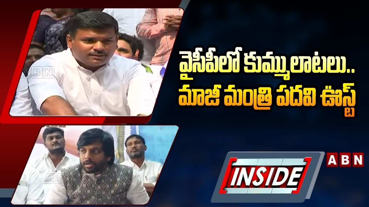 INSIDE : వైసీపీలో కుమ్ములాటలు..మాజీ మంత్రి పదవి ఊస్ట్ | YS Jagan Big Shock To YCP Ex Minister | ABN
