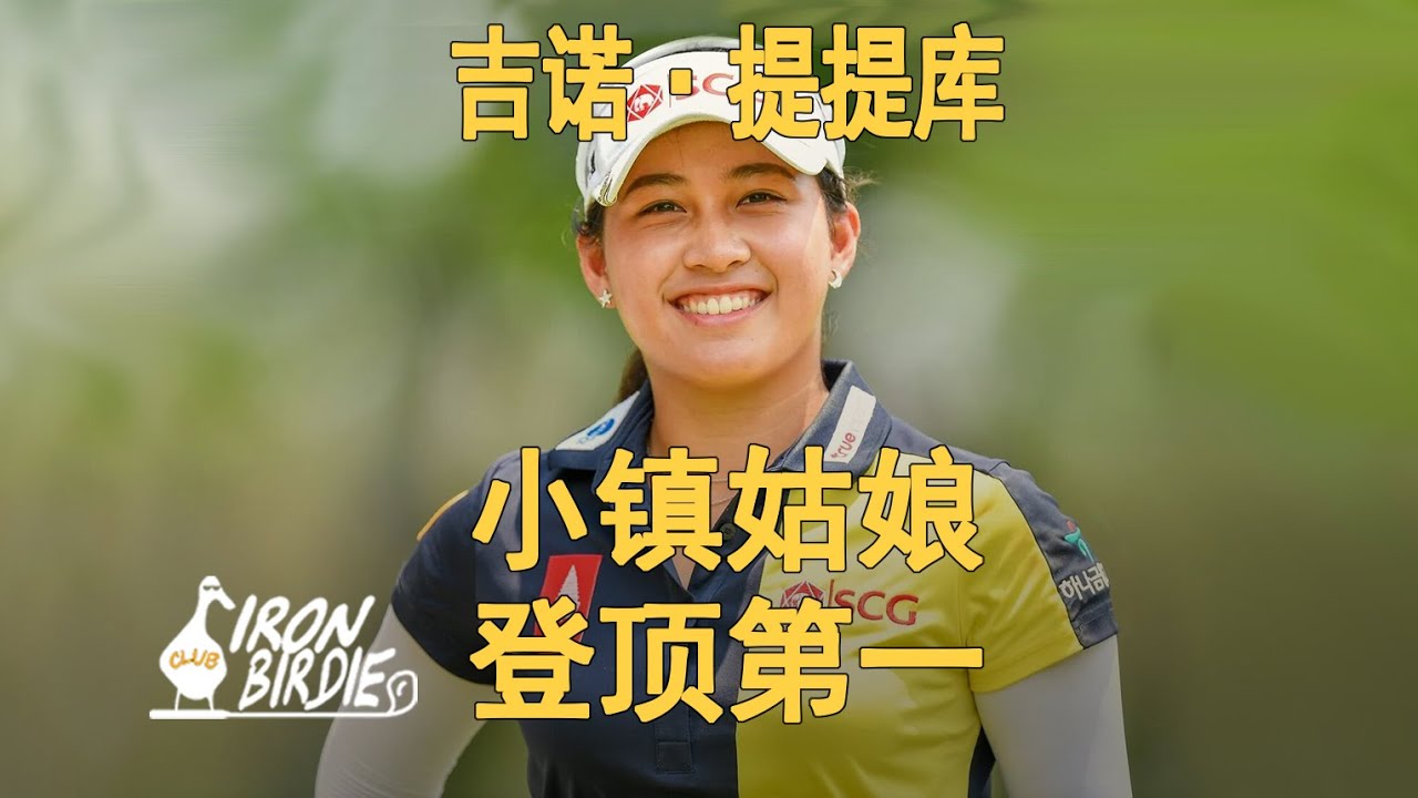 击败内莉·科达登顶世界第一！泰国小镇姑娘何以崛起？