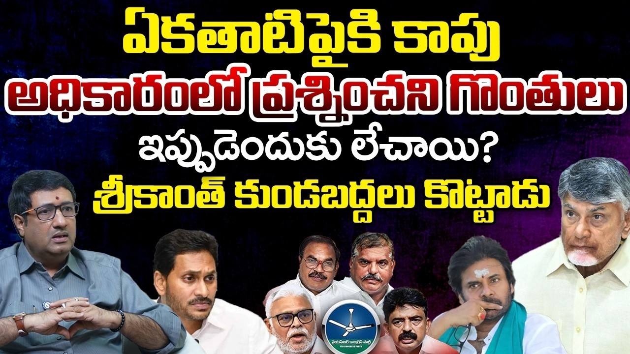 YCP Kapu Leaders Meeting Creates Tension In TDP And Janasena | Telugu Rajyam