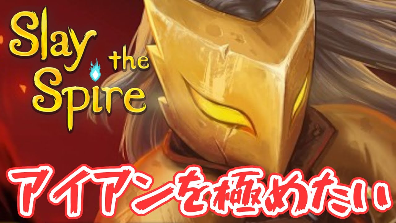【Slay the Spire】アセンション１０に到達しました【スレスパを極めたい#7】＃スレスパ