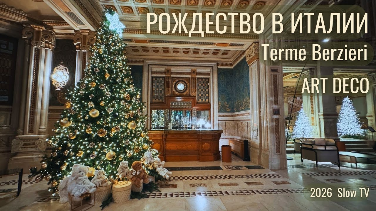 Salsomaggiore Terme 2026 | Terme Berzieri: Возрождение красоты ✨ Slow TV