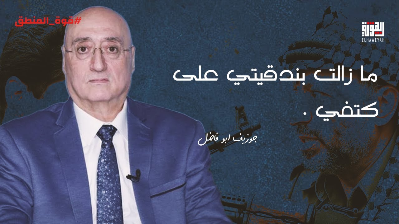 جوزيف ابو فاضل في ذكرى الخميسن للحرب الاهلية اللبنانية ما زالت بندقيتي على كتفي