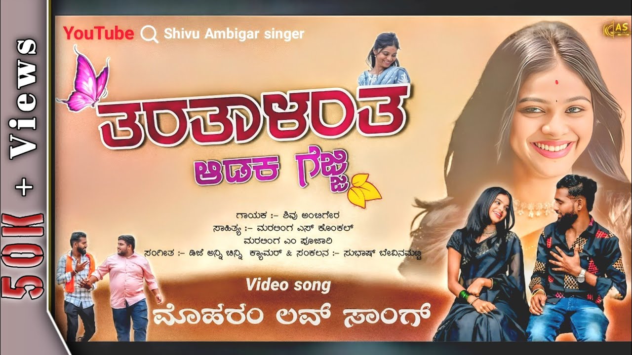 Taratalanta Adak Gejji | ತರತಾಳಂತ ಆಡಾಕ ಗೆಜ್ಜಿ | Shivu Ambigar | New Video SonG | New Janapada