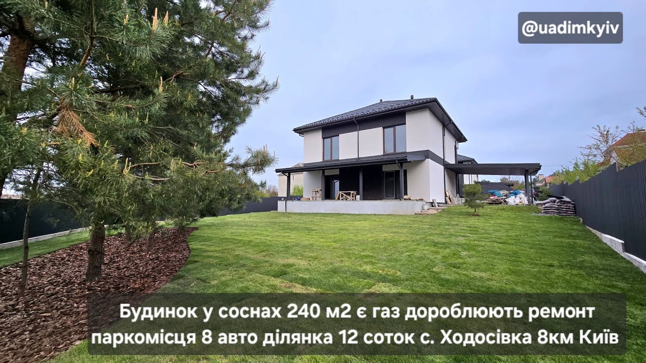 Будинок у соснах 240 м2 є газ тераса паркомісця 8 авто ділянка 12 соток с. Ходосівка @Будинки під Києвом