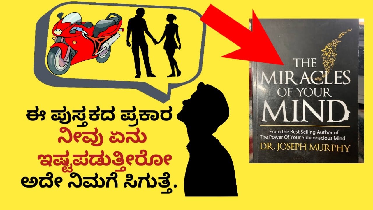 ಉಪಪ್ರಜ್ಞೆ ಮನಸ್ಸಿನ ಶಕ್ತಿ|The miracles of your mind  book summary| Subconscious mind|