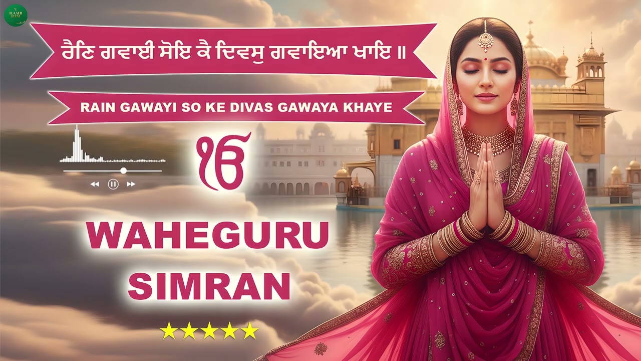 Rain Gawaye So Ke I Meri Meri Karte ( Juke Box ) I Waheguru Simran I Gurbani Simran I Satnam