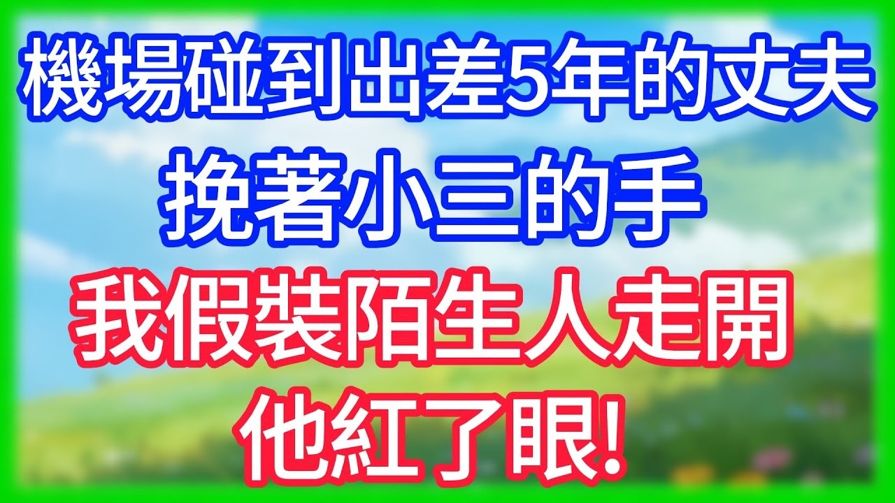 【爽文】大年30我不再當免費保母,和老公吃飽回家後,只見蹭飯的小叔子一家表情瞬間凝固！