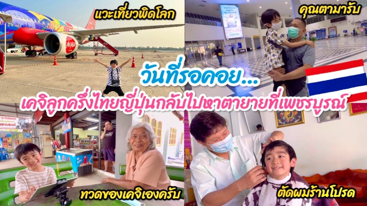 วันที่รอคอย❤️ เคจิลูกครึ่งไทยญี่ปุ่น🇹🇭🎌 เดินทางกลับไปหาคุณตาคุณยายที่บ้านเพชรบูรณ์
