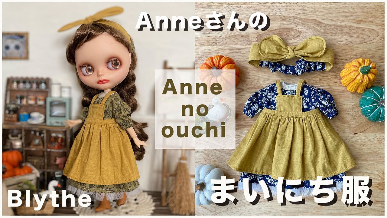 【Blythe】新作Anneのエプロン・ワンピース｜製作｜メンバー紹介｜着せかえ〜Anne no ouchi・Blythe outfit〜