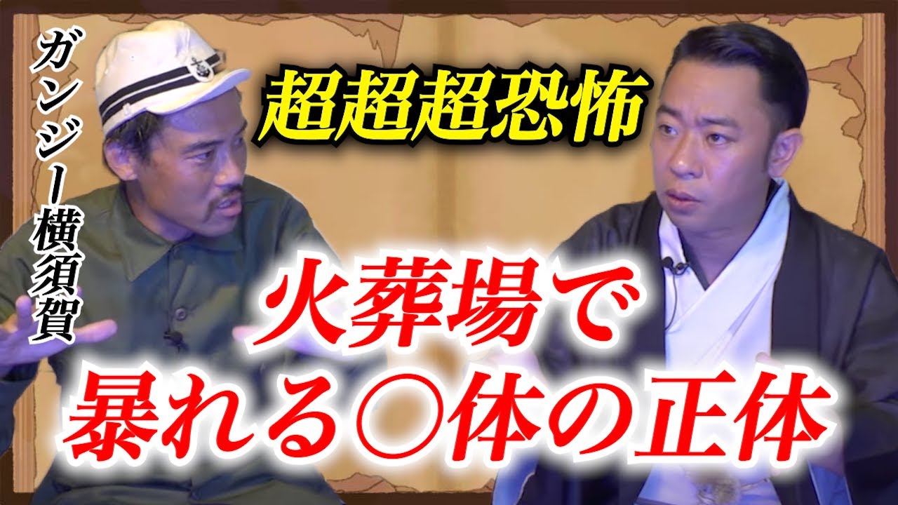 【ガンジー横須賀✖️城谷歩】超恐怖SSS!!!最後のオチがヤバい!!!火葬場で暴れる○体の正体『聞いてすぐ城谷節怪談』ゲストの怖い体験談を怪談師”城谷歩”が即座に城谷節怪談に 【睡眠用】【作業用】