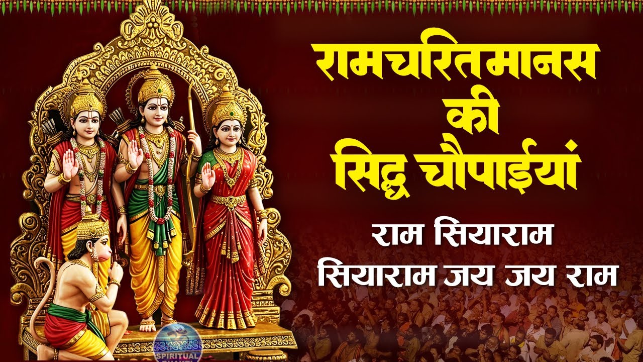 रामचरित् मानस की सिद्ध चौपाइयां - रामसिया राम सियाराम जय जय राम - Ram Siya Ram - Ramayan Chaupai