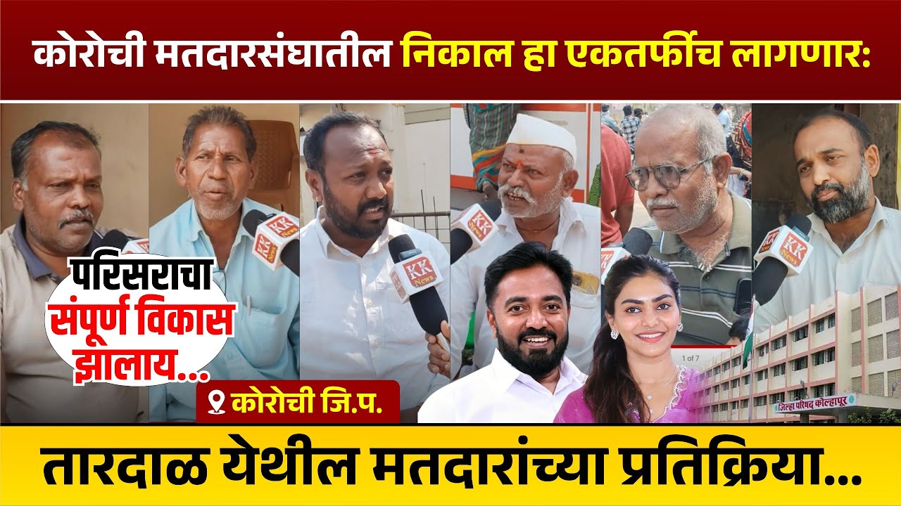 कोरोची मतदारसंघातील निकाल हा एकतर्फीच लागणारःतारदाळ येथील मतदारांच्या प्रतिक्रिया...
