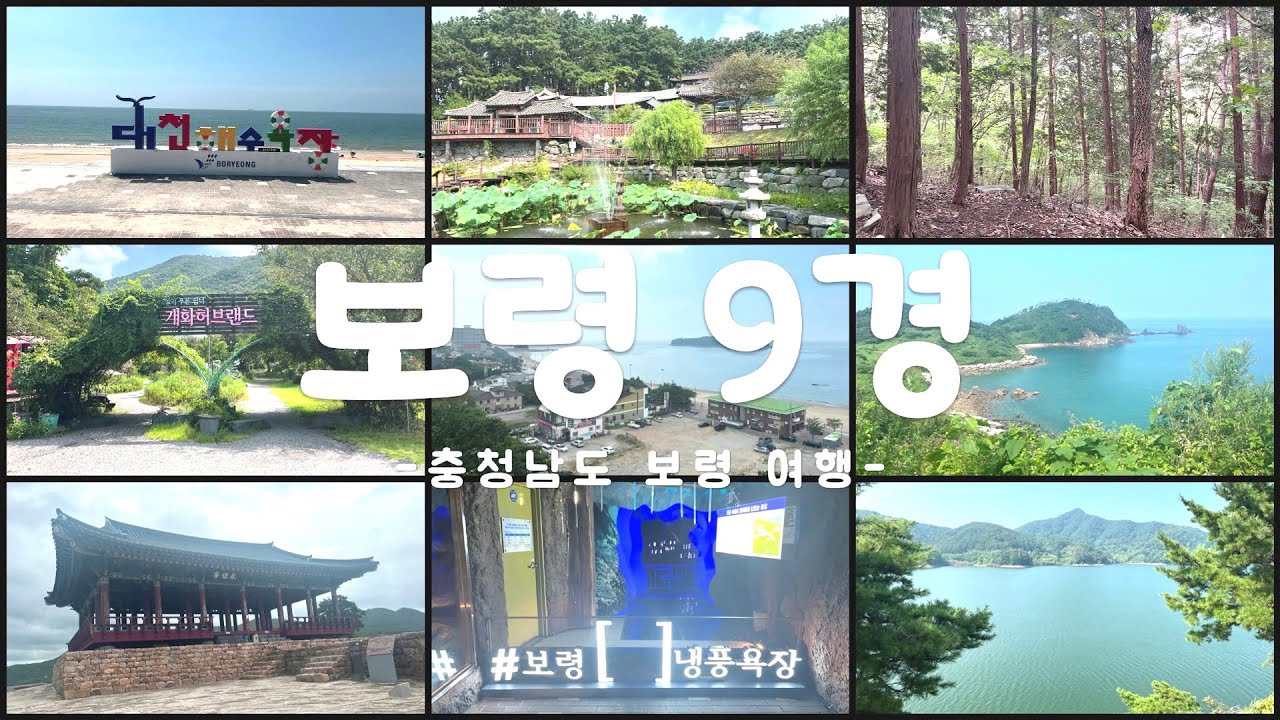 국내여행 추천 충청남도 보령 9경 멋진 자연 경관 곧 모두 보여줍니다!