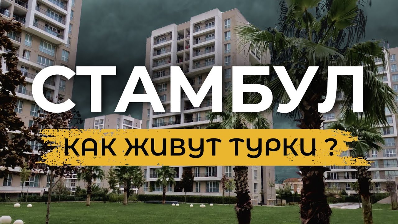 🇹🇷 СТАМБУЛ | Обзор Турецкого жилья: особенности и нюансы, которые надо знать |САНДЖАКТЕПЕ| #турция