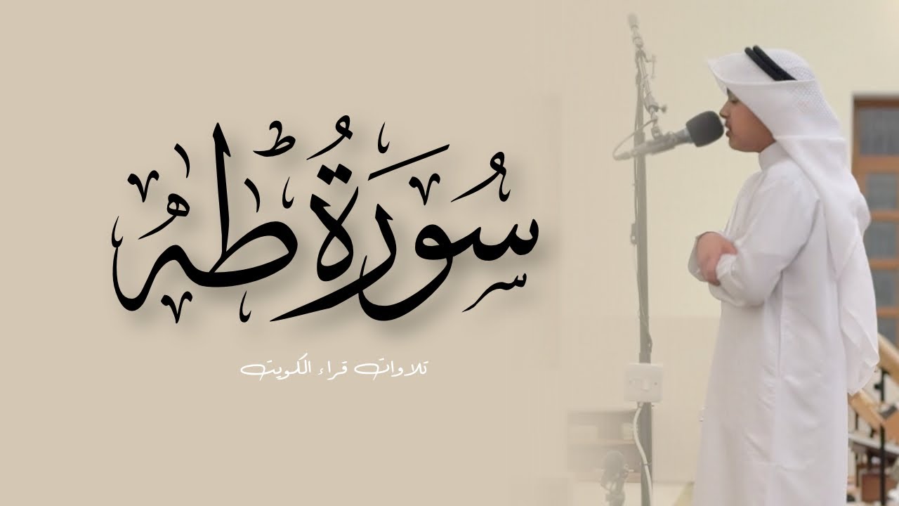 ماتيسر من سورة طه || عثمان مشعل الحداد