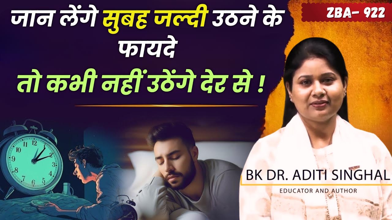 जान लेंगे सुबह जल्दी उठने के फायदे तो कभी नहीं उठेंगे देर से !ZBA Ep- 922 | BK Aditi Singhal (Delhi)