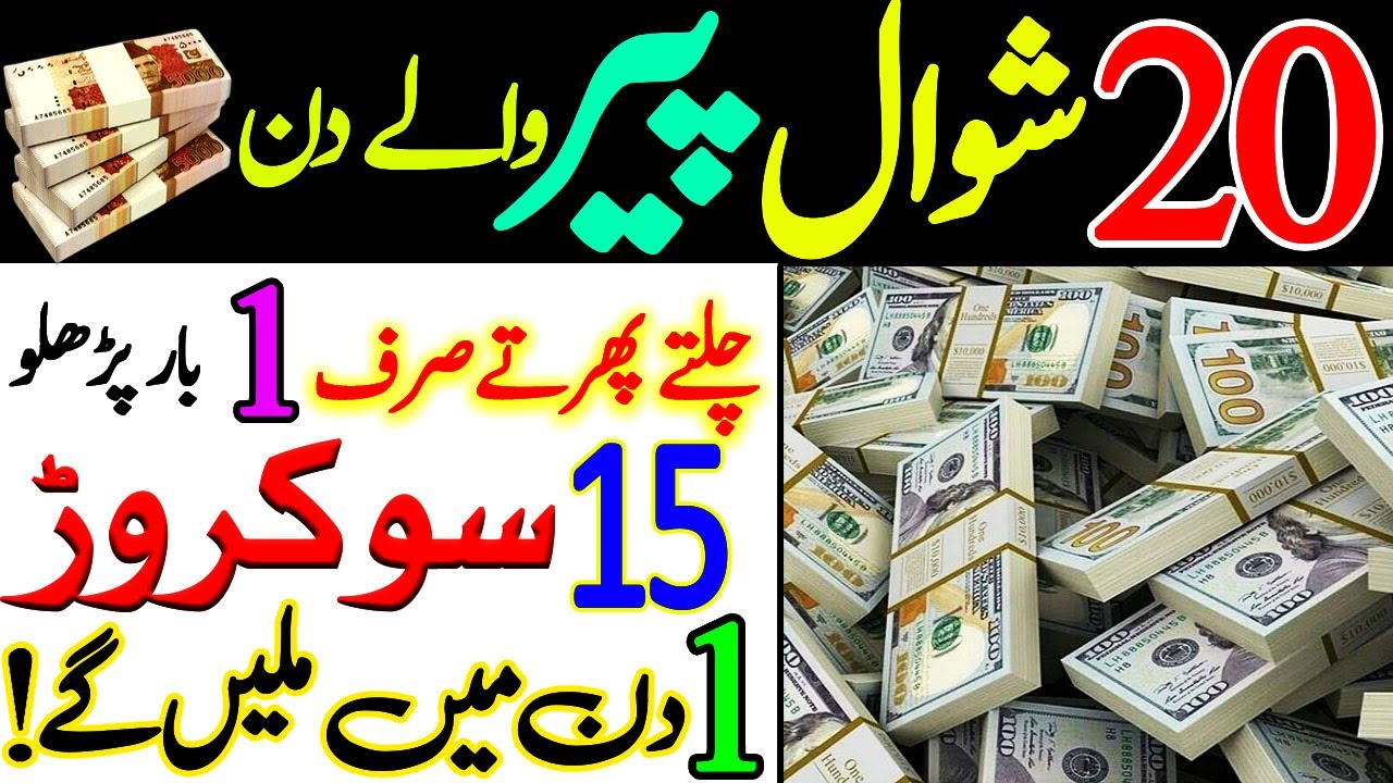 Shawal Ka Rizq Or Dolat Ka Powerful Wazifa | Wazifa For Hajat | Wazifa For Money | Rizq Ka Wazifa