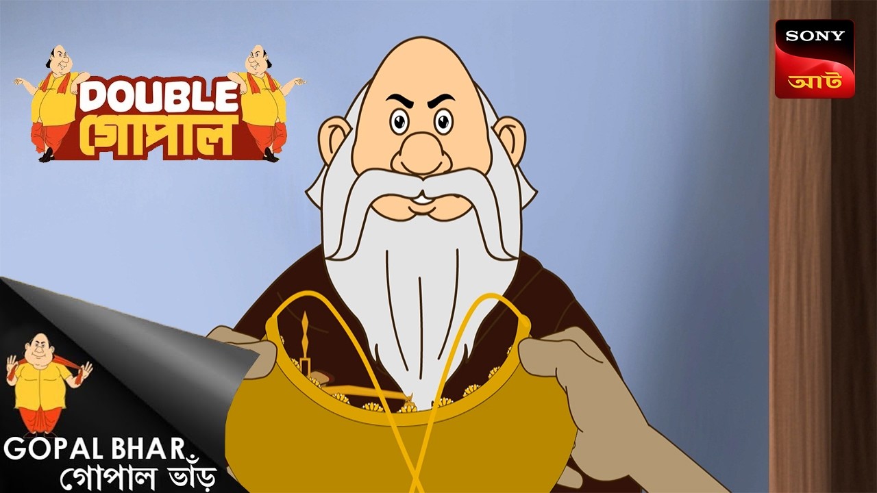 মাছের কাঁটা | Gopal Bhar (Bengali) | Double Gopal