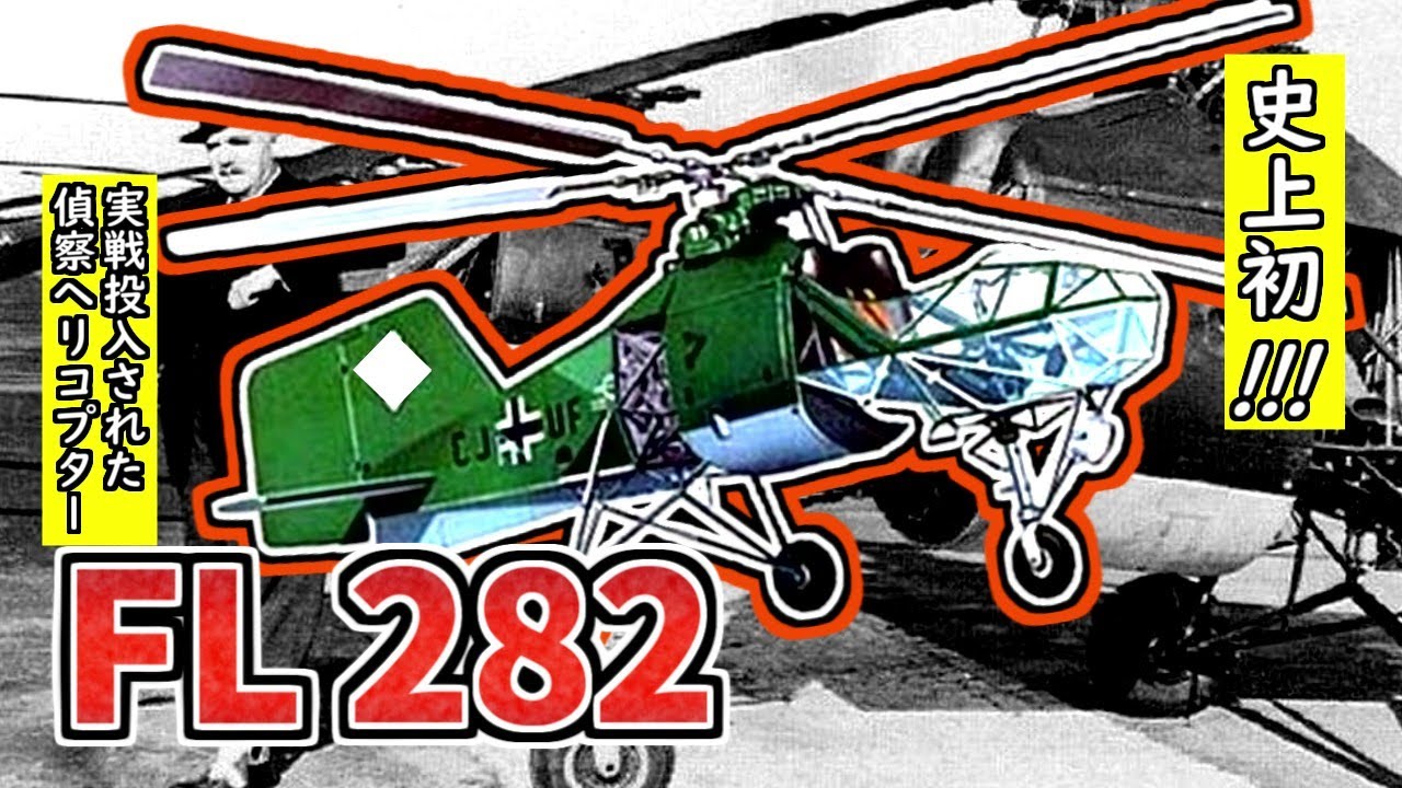【兵器解説】FL282 フレットナー偵察ヘリ｢コリブリ｣　史上初の実戦投入(船団護衛･偵察任務)されたヘリコプターについてざっくりと紹介