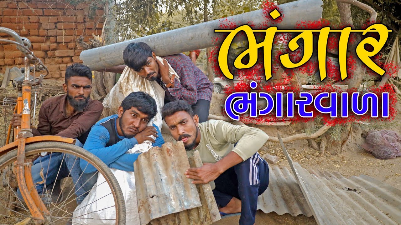 ભંગાર ભંગારવાળા || @gujjuloveguru2785 || Vahtovillageboy || Bhuro || 2021 Full HD Video || Funny