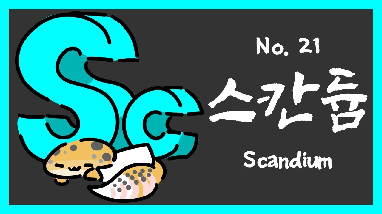 No.021 스칸듐 (Scandium, Sc)