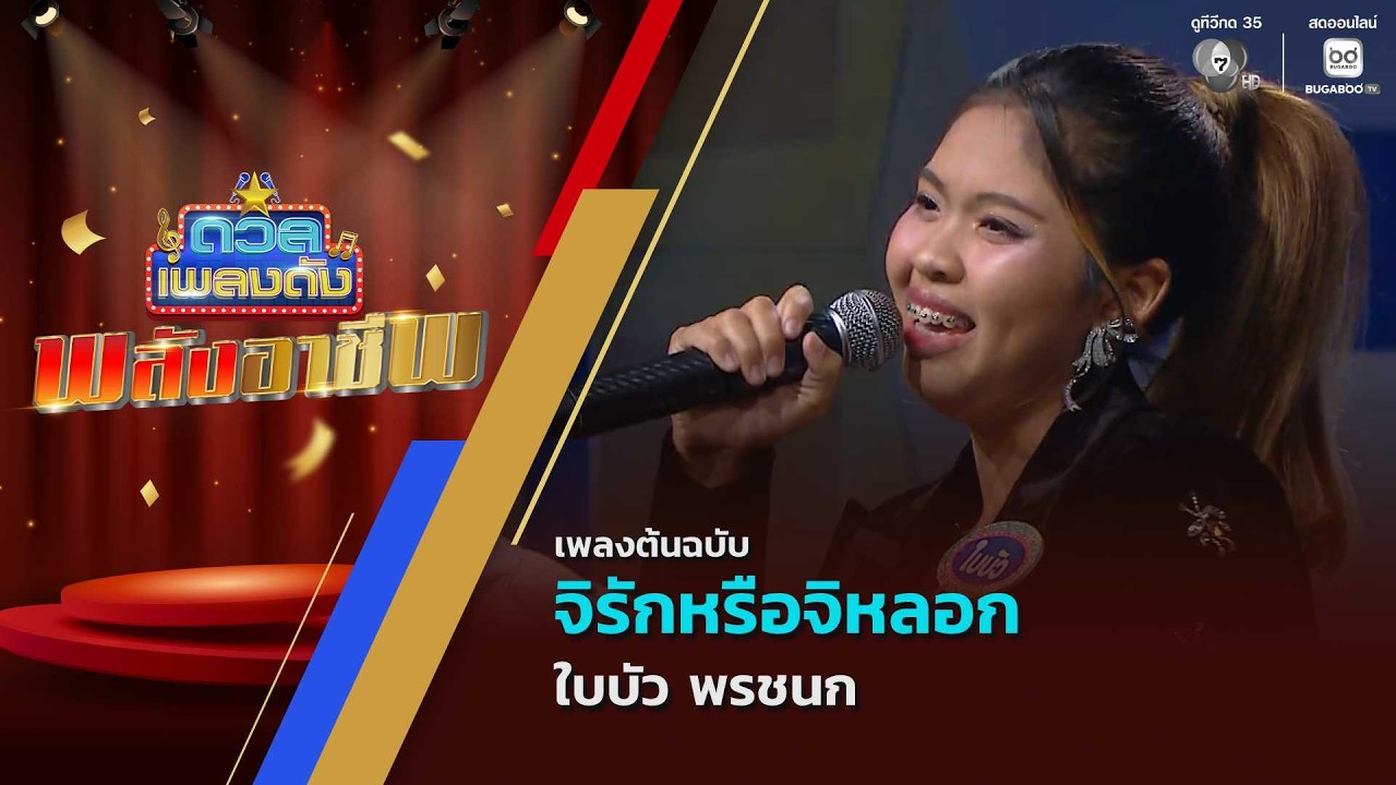 จิรักหรือจิหลอก | ใบบัว พรชนก | ดวลเพลงดัง พลังอาชีพ | 16 มี.ค.69