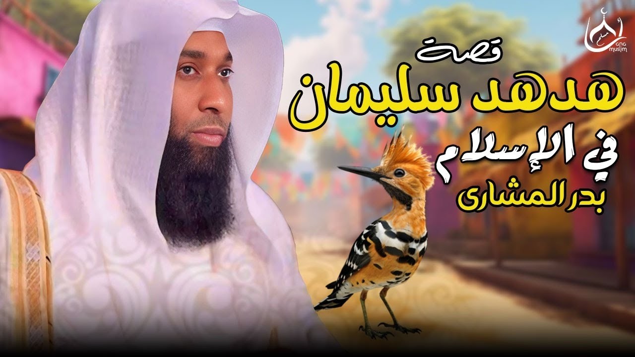 حين تكلّم الهدهد عن التوحيد 💫 بدر المشاري يروي قصة مؤثرة من سورة النمل