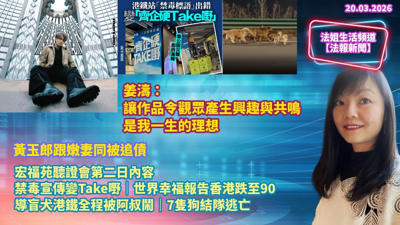 【法報新聞20.3】姜濤：讓作品令觀眾產生興趣與共鳴，是我一生的理想｜黃玉郎跟嫩妻被追債｜宏福苑聽證會第二日內容｜禁毒宣傳變Take嘢｜世界幸福報告香港跌至90｜導盲犬港鐵全程被阿叔鬧｜7隻狗結隊逃亡