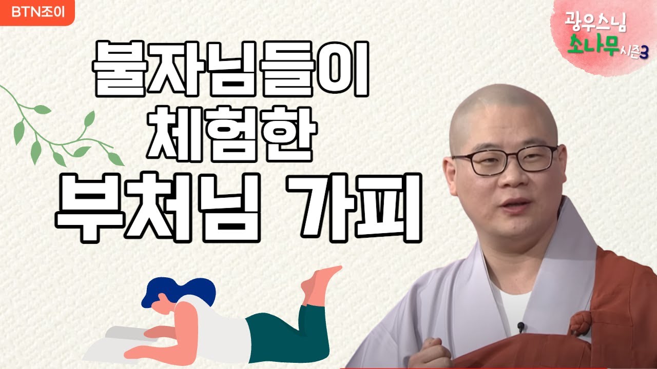 127회 불자님들이 체험한 부처님 가피 ㅣ광우스님의 소나무 시즌3  매일저녁 9시(평일)