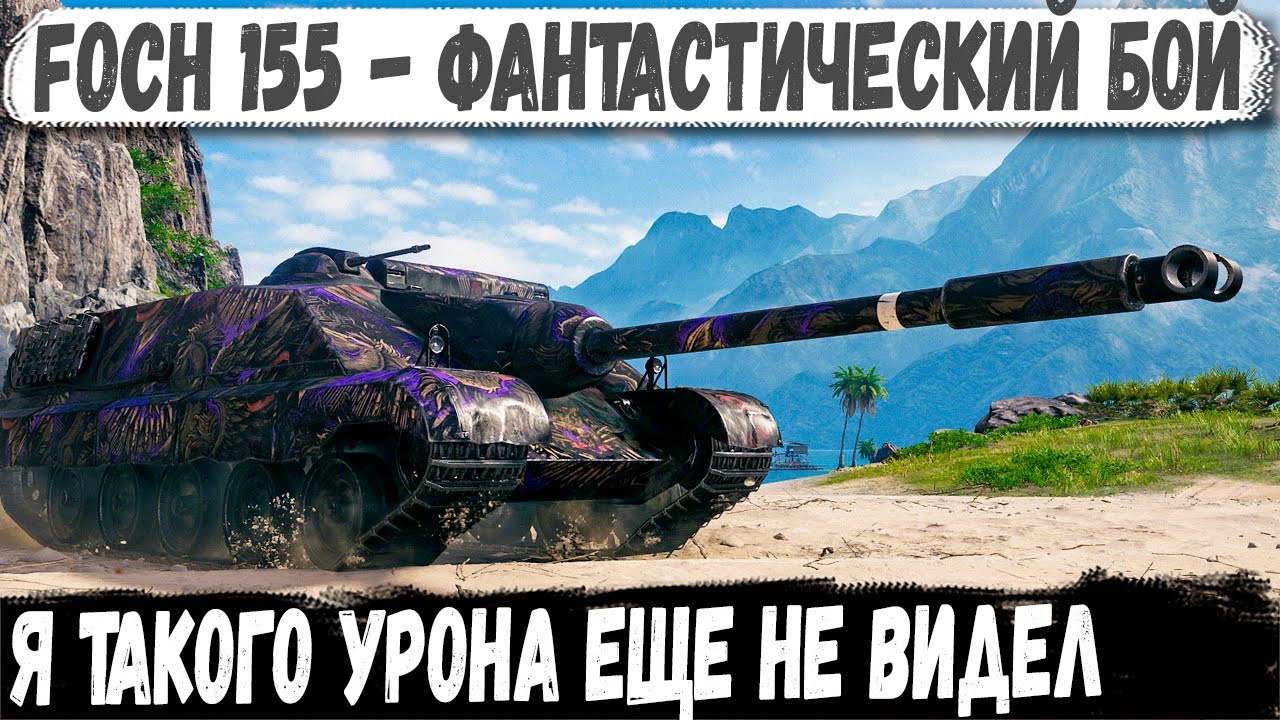 Foch 155 ● Когда один сыграл как вся команда! Отрывает башни и наносит мега-урон!