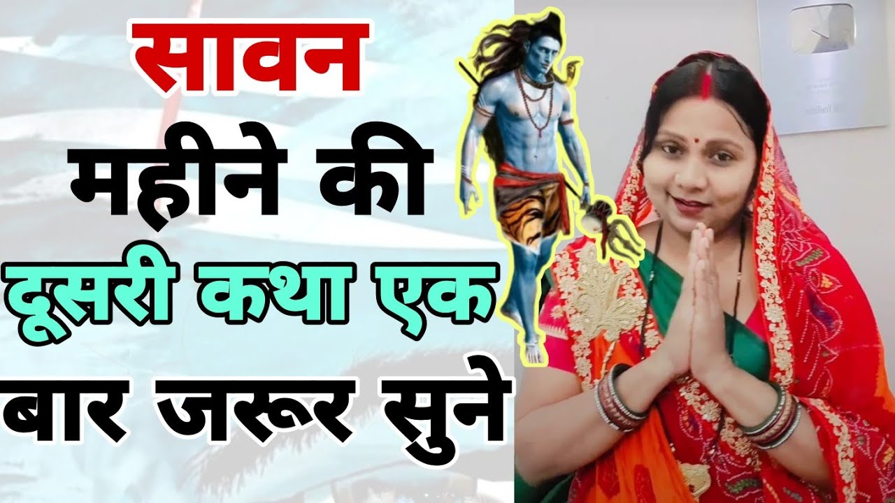 सावन महीने की दूसरी कथा एक बार जरूर सुने | sawan ki katha | Pushp aaradhya katha |