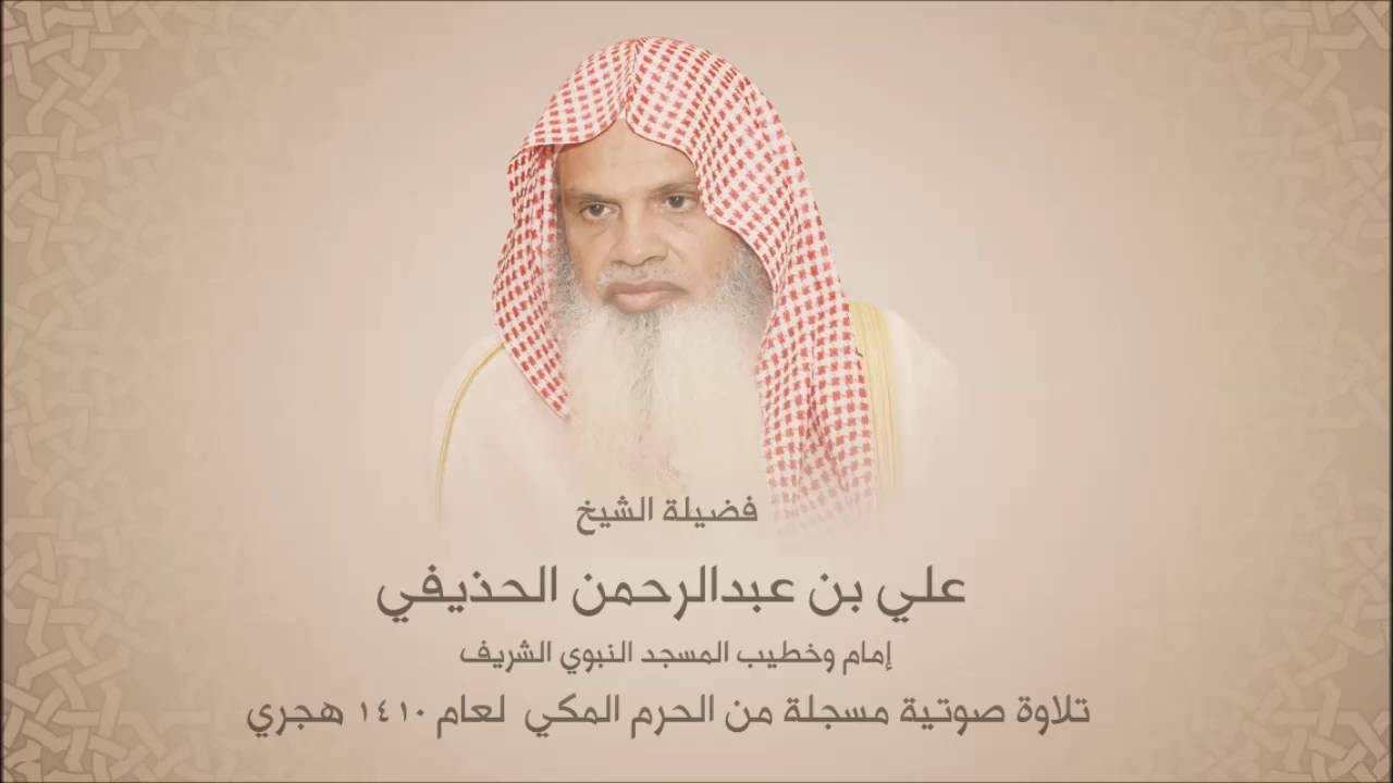 علي الحذيفي - سورة مريم - من الحرم المكي لعام  1410 هجري