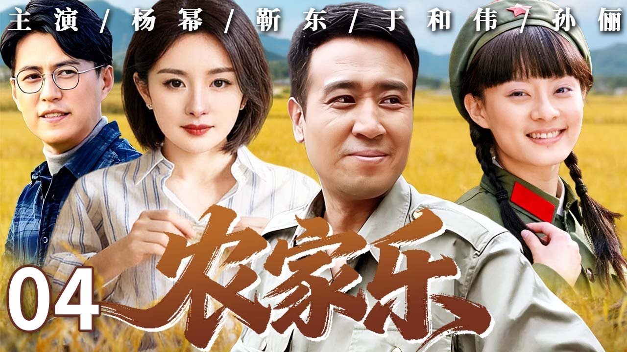 【年代励志剧】农家乐 04｜#孙俪 刚开农家乐就收到离婚信，她咬牙扛下所有，靠着邻里帮扶把小农庄办得风生水起！