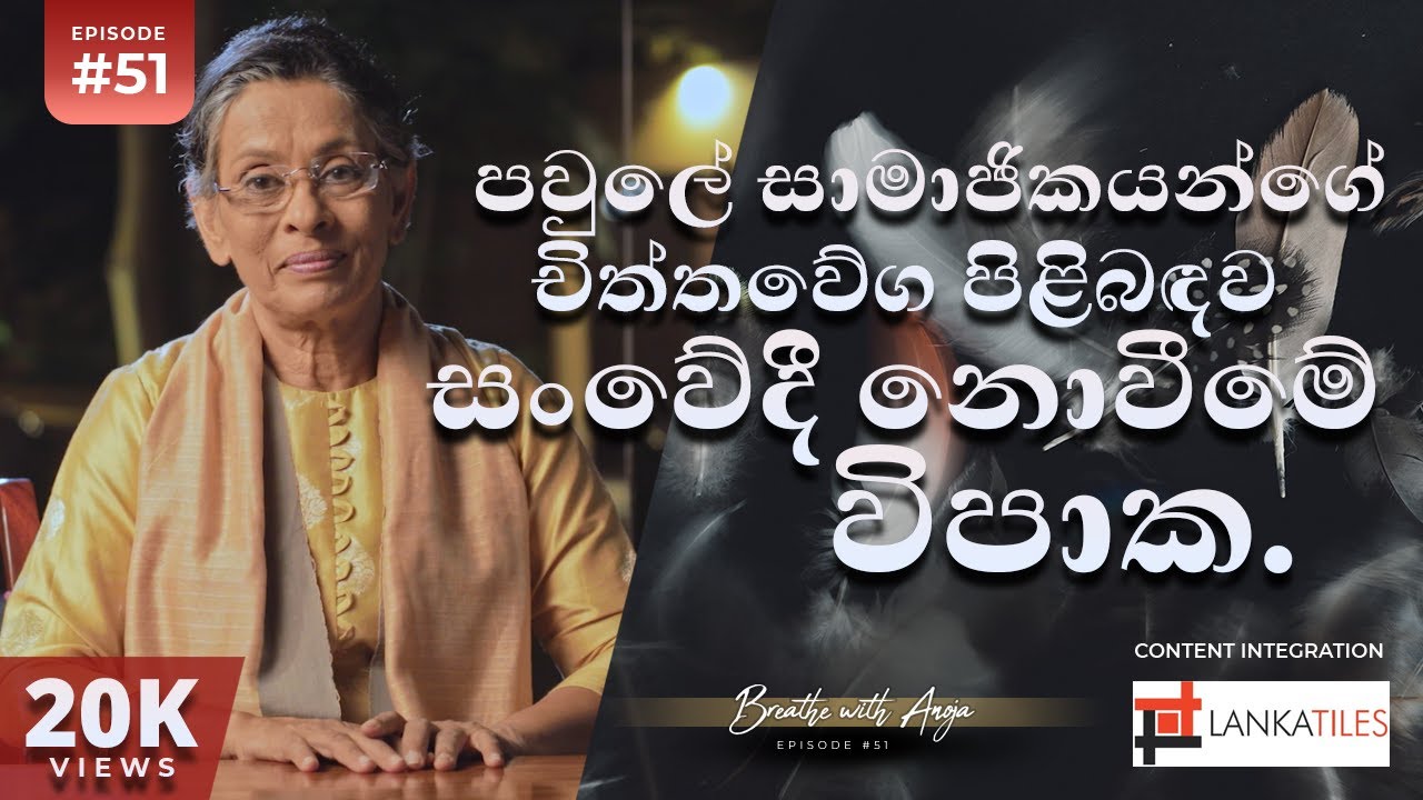 පවුලේ සාමාජිකයන්ගේ චිත්තවේග පිළිබඳව සංවේදී නොවීමේ විපාක | Breathe with Anoja | Ep 51 ‍| HD