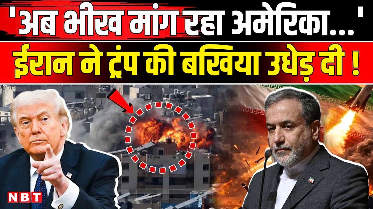Iran Israel America War: Trump मांग रहे तेल के लिए भीख, Russia से तेल पर Abbas Araghchi ने कसा तंज