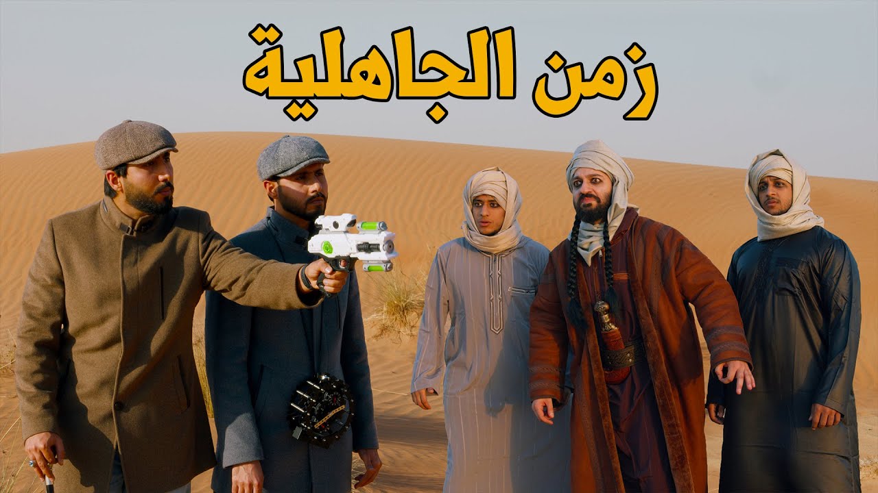 آلة الزمن | زمن الجاهلية
