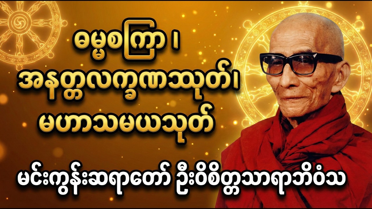 ဓမ္မစကြာ၊ အနတ္တလက္ခဏသုတ်နှင့် မဟာသမယသုတ်တော်များ - နေ့စဉ် နားဆင်ပူဇော်ရန် တန်ခိုးကြီးတရားတော်များ။