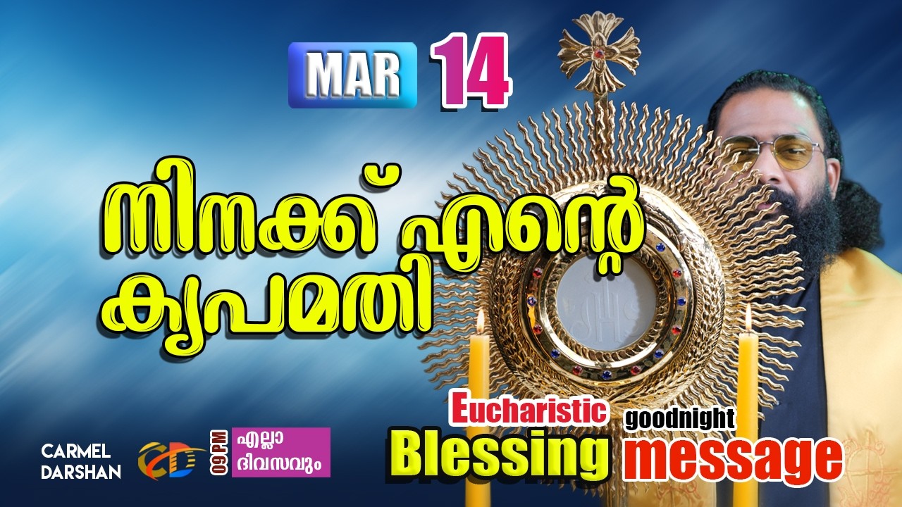 നിനക്ക് എൻ്റെ കൃപമതി 14 MARCH Eucharistic Blessing & goodnight message