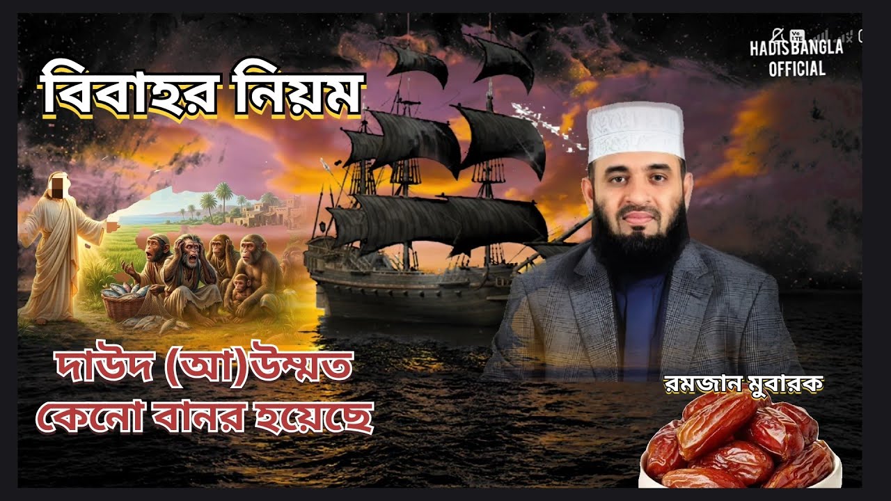 দাউদ (আ) এর উম্মত কানো বানরে পরিণত হয়ে ছিলো।mijanur Rahman azhari।#রমজান #mijanurrohmanazhari