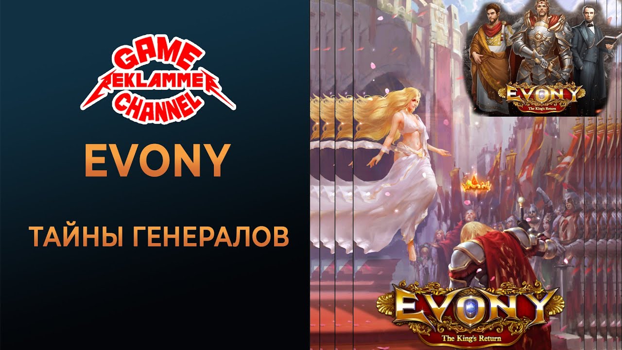 Evony. Секреты генералов