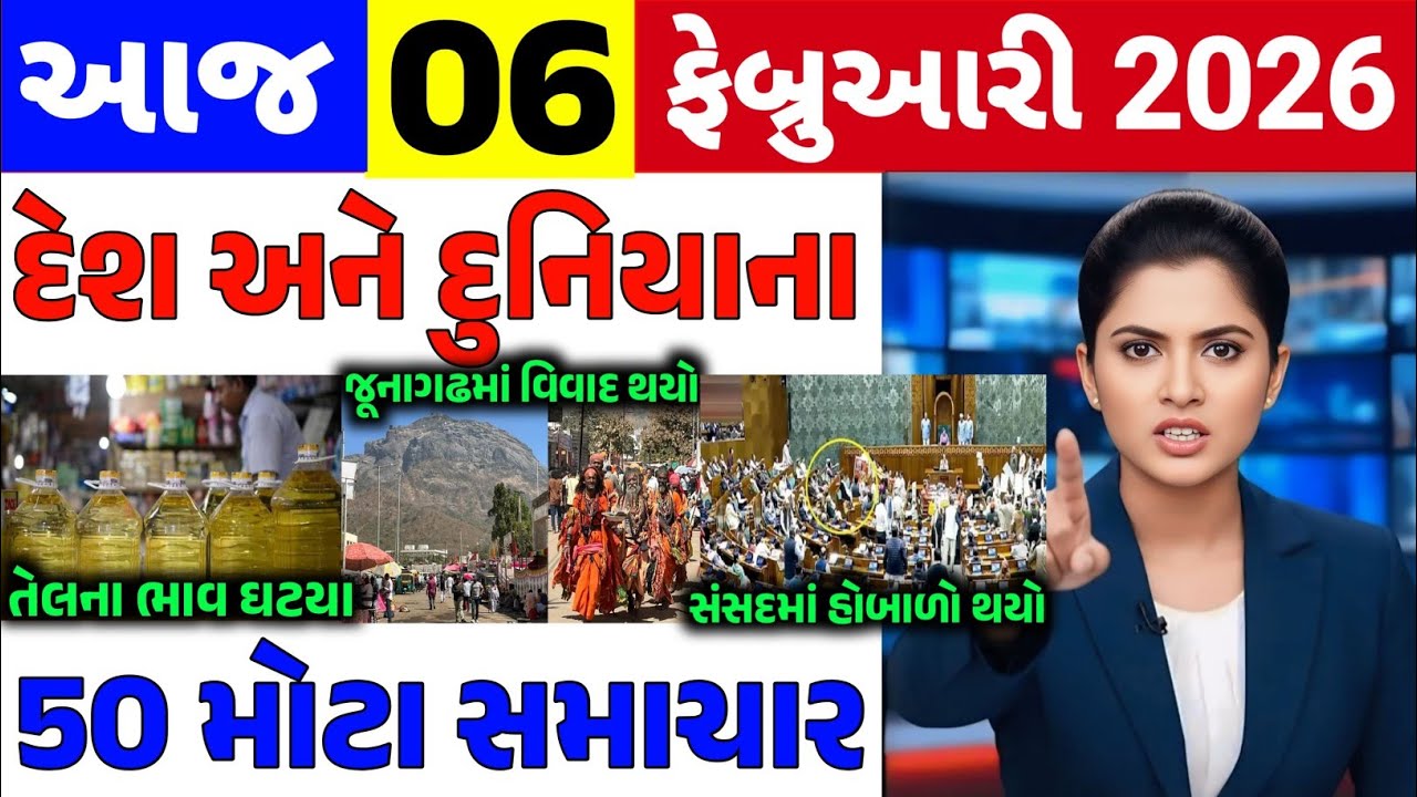 Today Breaking News||06 ફેબ્રુઆરી 2026,હવામાન,ખેડૂત યોજના,પેટ્રોલ,મોદી,ભારત,Headlines|Khedut Pocket