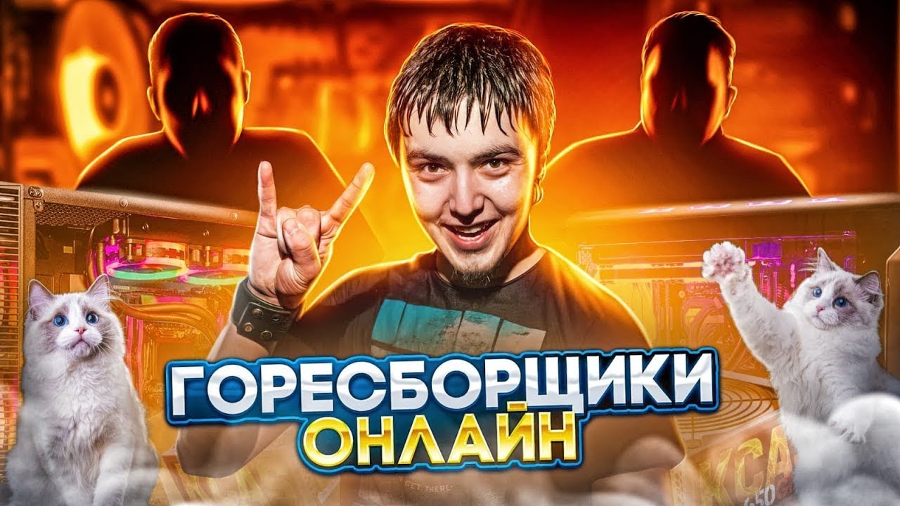 Горесборщики онлайн! Помощь в сборке ПК! Подбор комплектующих! Выгодные сборки ПК