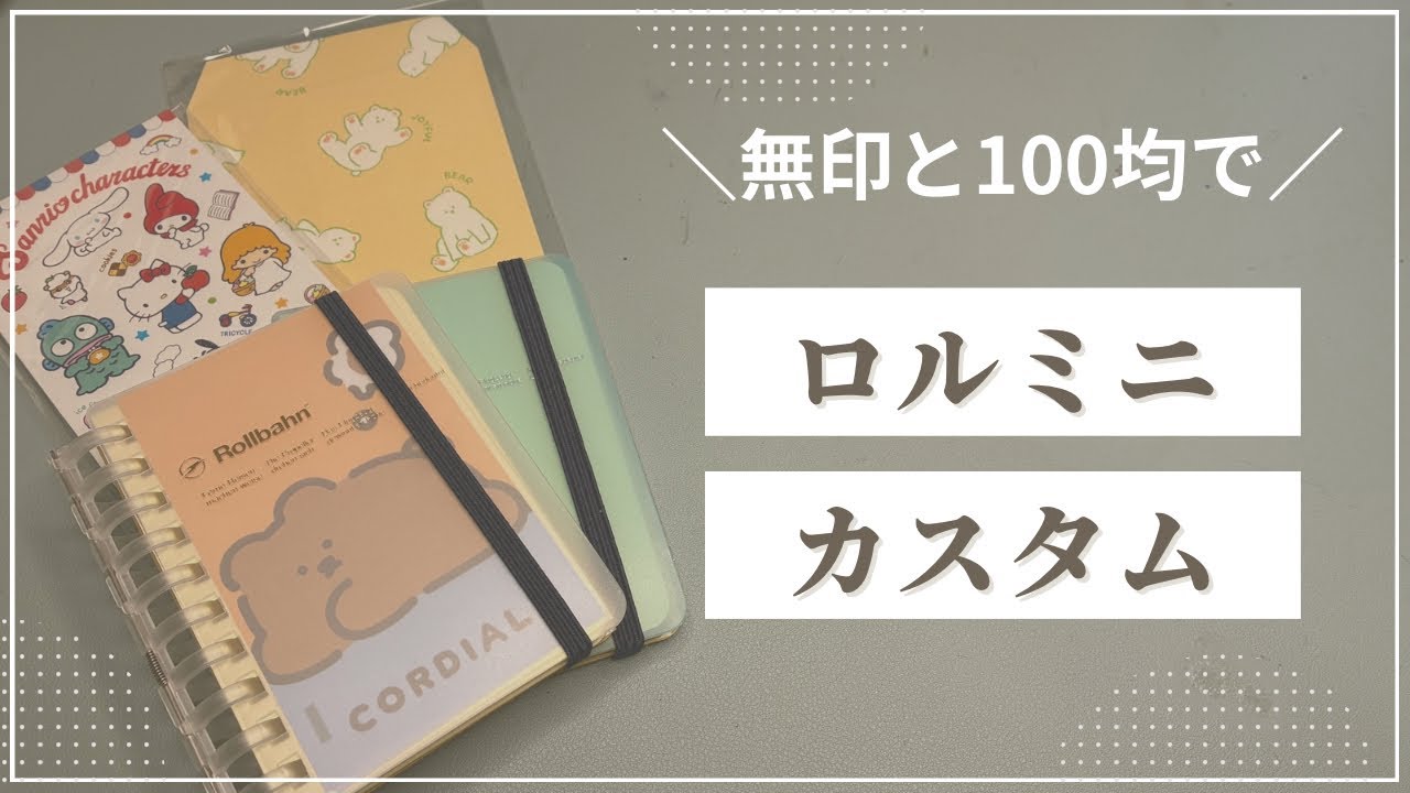 【初心者必見🔰】無印と100均アイテムでやるロルバーンミニサイズのカスタム一部始終を大公開✨システム手帳化‼️