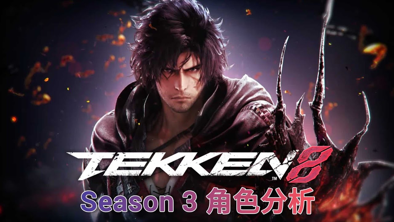 鐵拳8 S3改動分析 Clive #tekken8