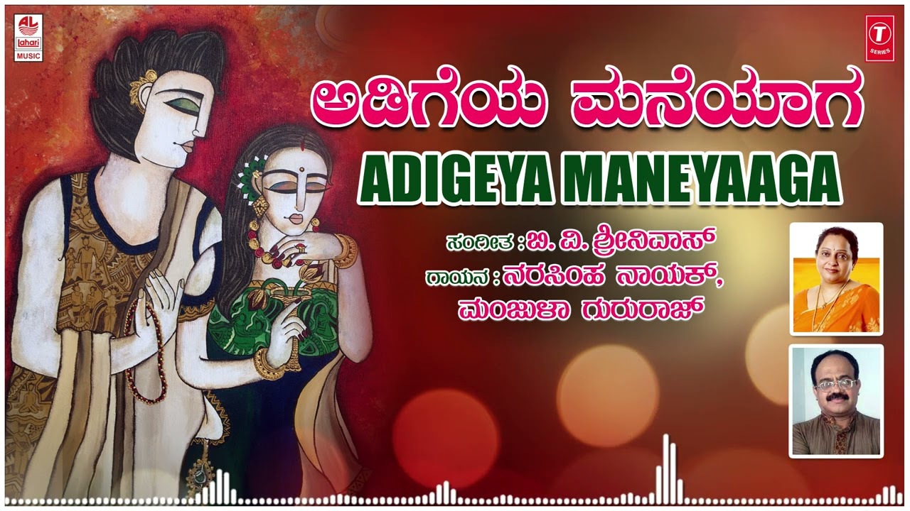 Adigeya Maneyaaga | Manjula Gururaj | Narasimha Nayak | B.V.Srinivas |Janapada Geethegalu|Folk Songs